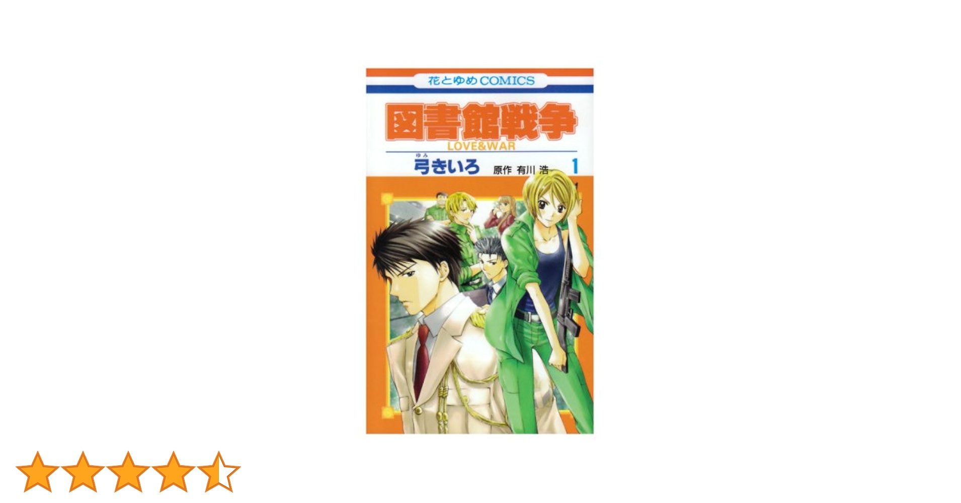 Amazon.co.jp: 図書館戦争 LOVE & WAR (第1巻) (花とゆめCOMICS